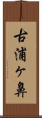 古浦ヶ鼻 Scroll