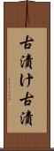 古漬け Scroll