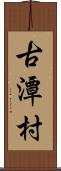 古潭村 Scroll