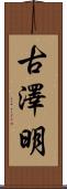 古澤明 Scroll