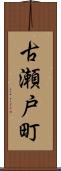 古瀬戸町 Scroll