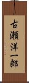 古瀬洋一郎 Scroll