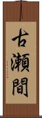 古瀬間 Scroll