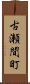 古瀬間町 Scroll