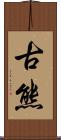 古熊 Scroll