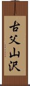 古父山沢 Scroll