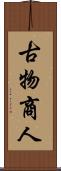 古物商人 Scroll
