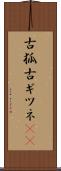 古狐 Scroll