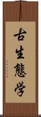 古生態学 Scroll