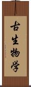 古生物学 Scroll