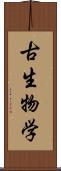 古生物学 Scroll