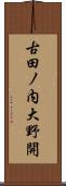 古田ノ内大野開 Scroll