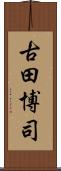 古田博司 Scroll