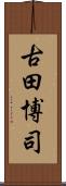 古田博司 Scroll