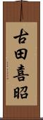 古田喜昭 Scroll