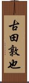 古田敦也 Scroll