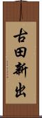 古田新出 Scroll
