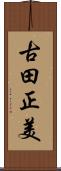 古田正美 Scroll