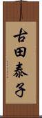 古田泰子 Scroll