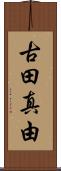 古田真由 Scroll