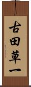 古田草一 Scroll