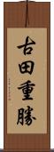 古田重勝 Scroll