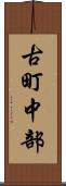 古町中部 Scroll