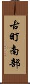 古町南部 Scroll