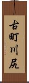 古町川尻 Scroll