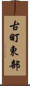 古町東部 Scroll