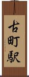 古町駅 Scroll