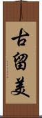 古留美 Scroll