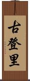 古登里 Scroll