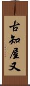 古知屋又 Scroll