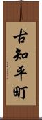 古知平町 Scroll