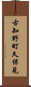 古知野町久保見 Scroll