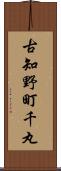 古知野町千丸 Scroll