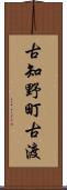 古知野町古渡 Scroll