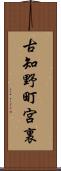 古知野町宮裏 Scroll