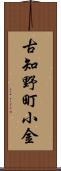 古知野町小金 Scroll