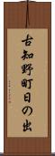 古知野町日の出 Scroll