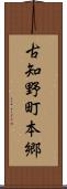 古知野町本郷 Scroll