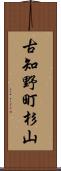 古知野町杉山 Scroll