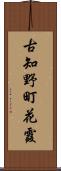 古知野町花霞 Scroll