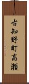 古知野町高瀬 Scroll