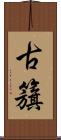 古籏 Scroll