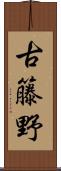 古籐野 Scroll