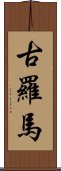 古羅馬 Scroll