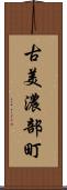 古美濃部町 Scroll