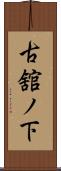 古舘ノ下 Scroll